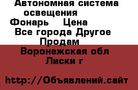 Автономная система освещения GD-8050 (Фонарь) › Цена ­ 2 200 - Все города Другое » Продам   . Воронежская обл.,Лиски г.